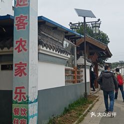 迎客农家乐(傅家边店)