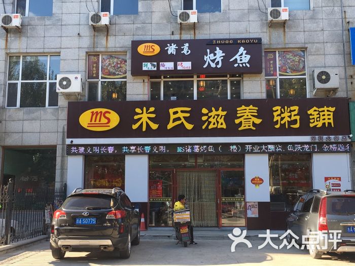 米氏滋养粥铺(四联大街店)图片 第1张