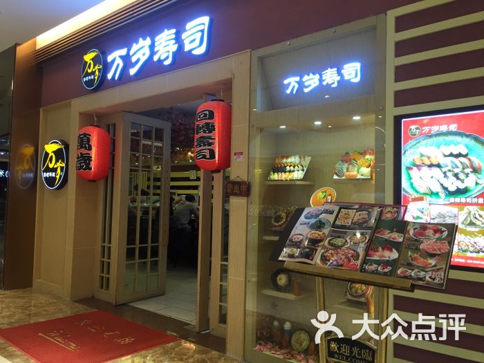 万岁寿司(世欧店)门面图片 第9张