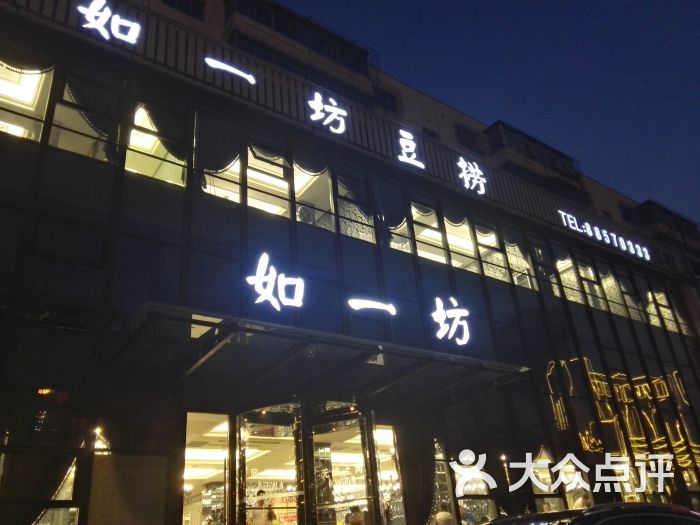 如一坊豆捞(惠工街店)图片 第14张