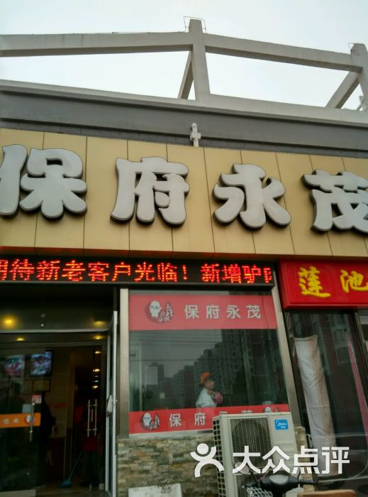 保府永茂驴肉火烧(鑫和花园店)图片 - 第2张