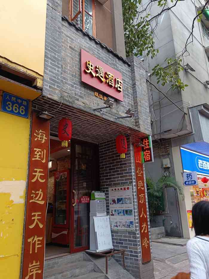史遇酒店(西门口地铁站店"交通很方便,房间厕所安排的有点奇怪,但总