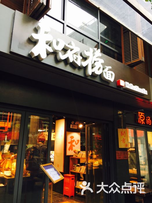 和府捞面(武汉天地店)图片 第676张