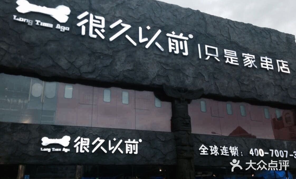 很久以前只是家串店图片 - 第3张