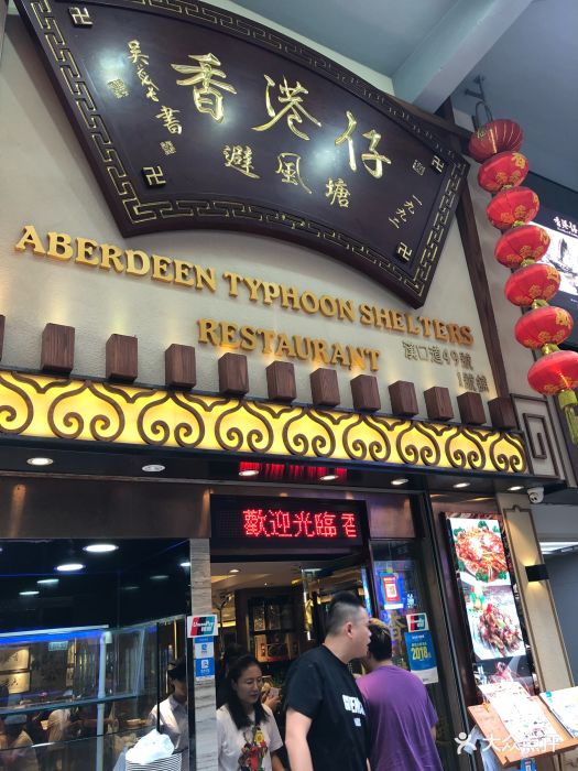香港仔茶餐厅图片 - 第39张