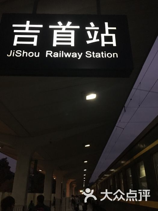 吉首站