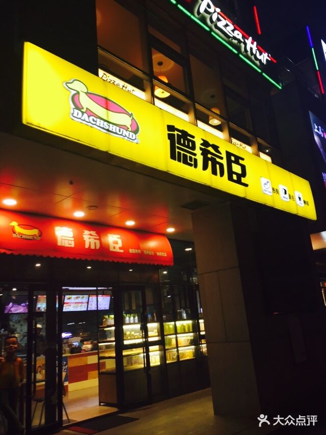 德希臣铁板热狗(大明湖店)图片 - 第94张