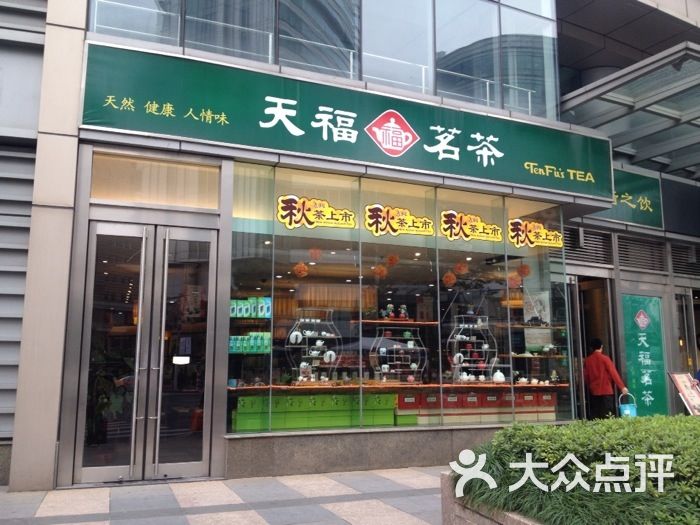 天福茗茶(思源店)图片 - 第1张