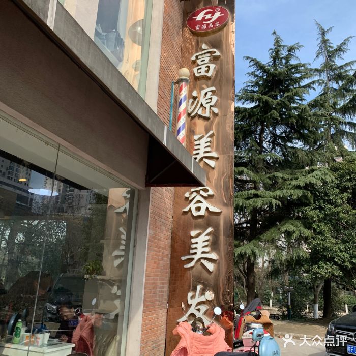 富源美容美发(全印象店-图片-南通丽人-大众点评网