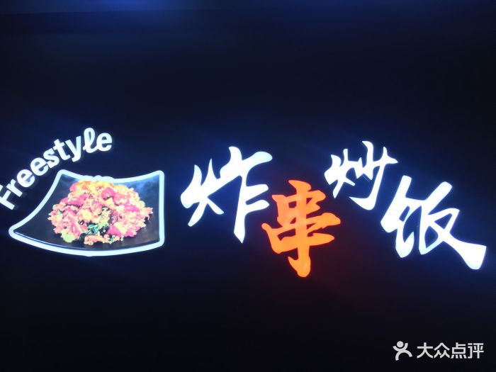 友回忆炸串炒饭(和平总店)图片 - 第81张