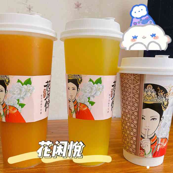 花闲悦茶(三阳广场店)