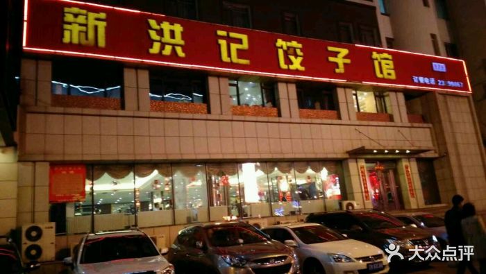 新洪记饺子馆(文化路店)图片 - 第1张