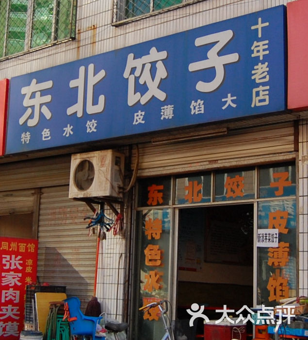 东北饺子(一中北路店)门面图片 - 第3张