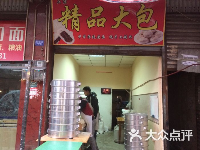 满口香包子铺上传的图片