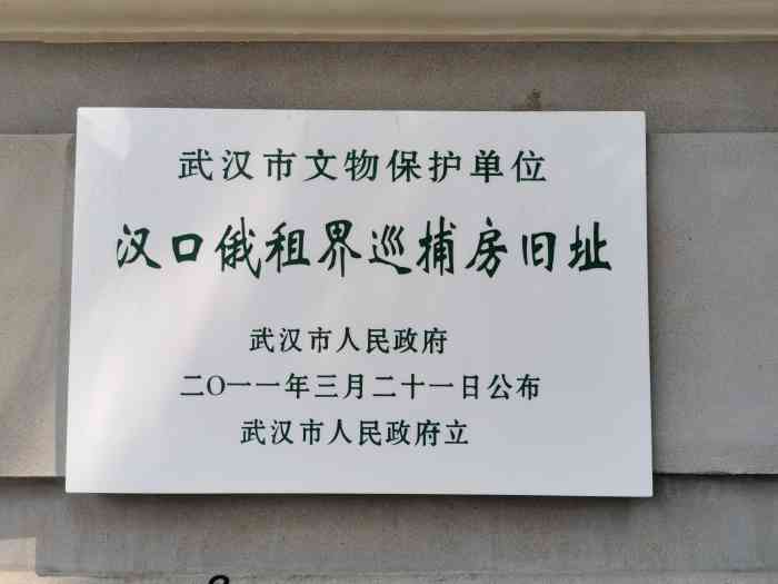 汉口俄租界巡捕房旧址-"武汉的好玩的地方真的是蛮多的.在江汉路这.