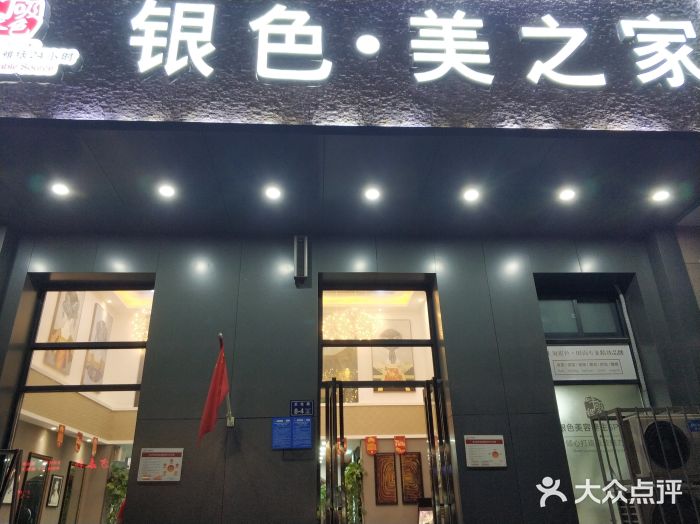 银色.美之家(琥珀名城店)-图片-郑州丽人-大众点评网