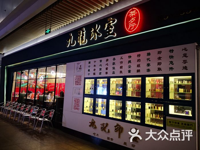 九龙冰室茶餐厅(96广场店)门面图片 - 第9张