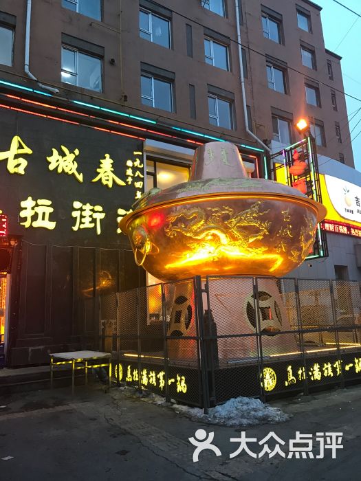 古城春乌拉街满族火锅图片 第48张