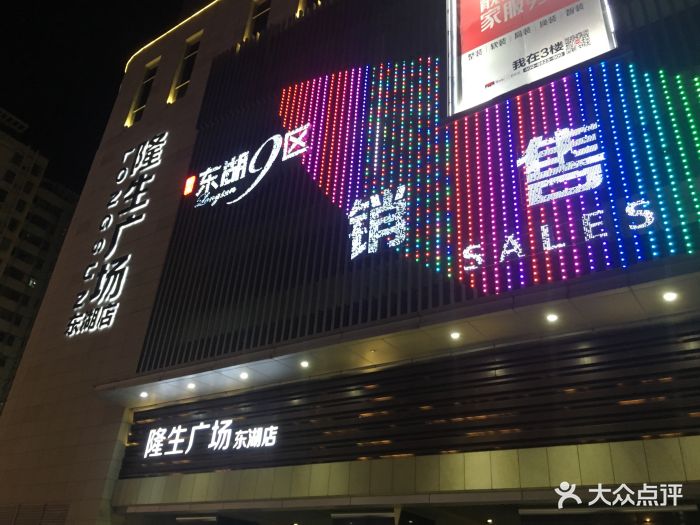 隆生半岛广场(东湖店)-图片-惠州购物-大众点评网