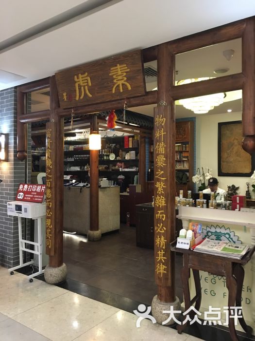 素虎净素餐厅(丰联广场店)-图片