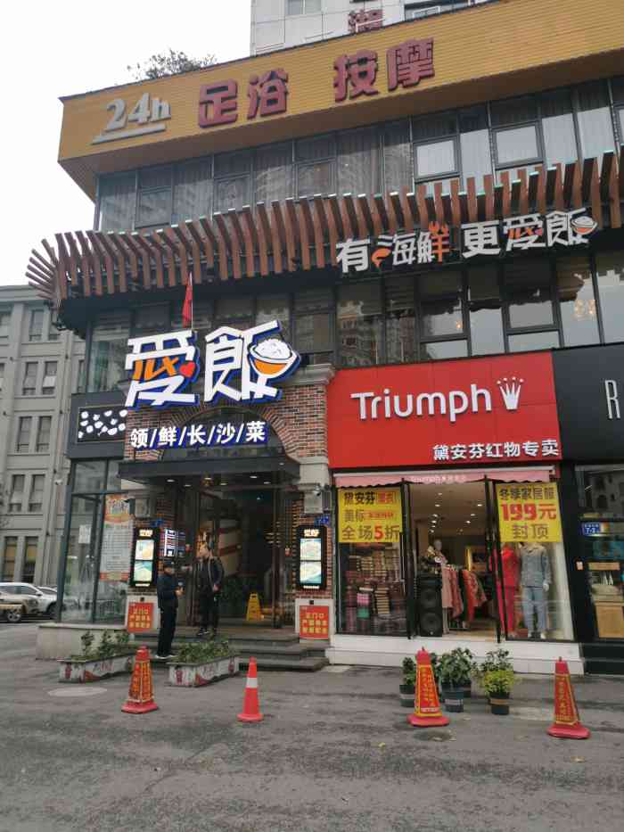 爱饭(东塘店"改良了的湘菜,不是很咸很辣,价位适中,有.