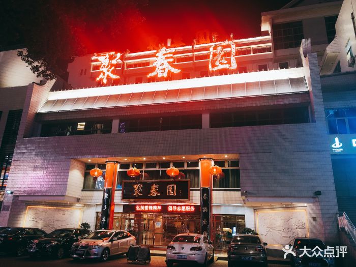 聚春园大酒店(东街口总店)-图片-福州美食-大众点评网