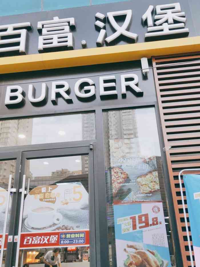 百富汉堡(文艺路店"那天吃完中饭逛到文艺路开始下雨,躲雨去了.