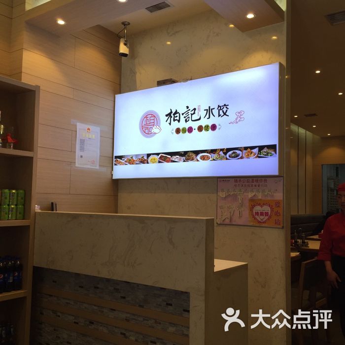 柏记水饺
