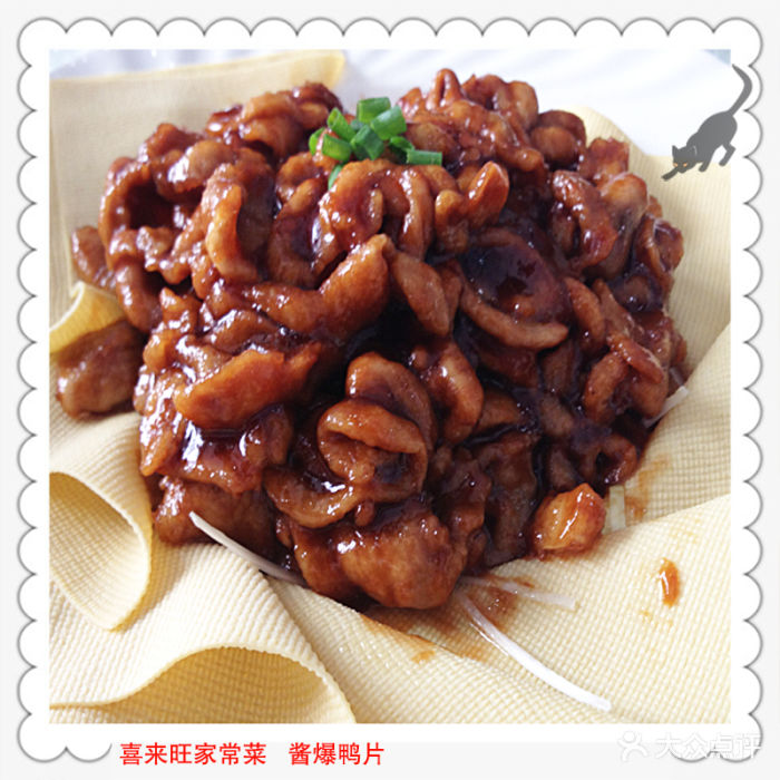 喜来旺家常菜酱爆鸭片图片