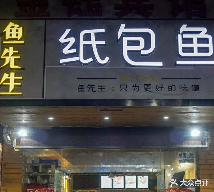 将鱼先生纸包鱼(西站总店)图片 - 第29张