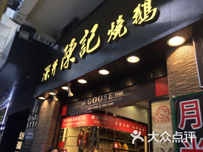 深井陈记烧鹅酒家(新填地街店)图片 第1张