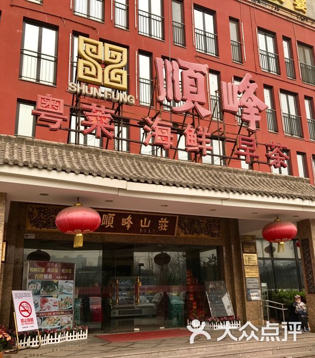 顺峰(阜成店)-门面图片-北京美食-大众点评网