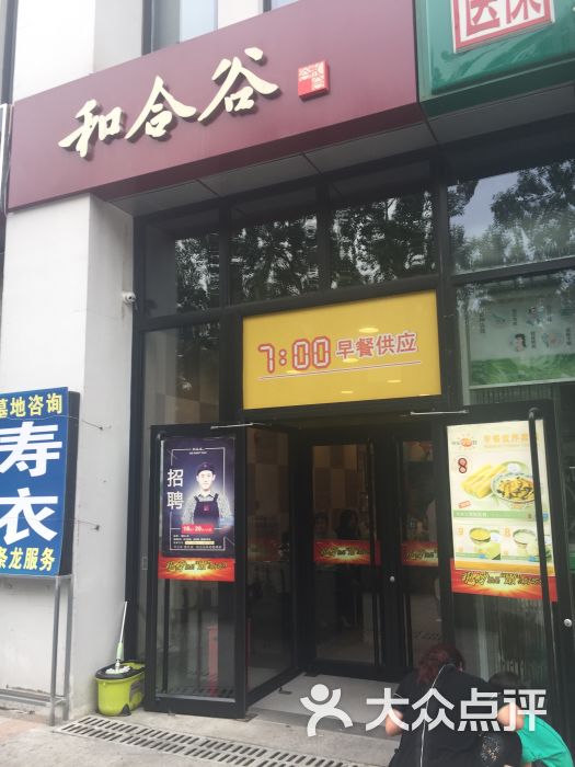 和合谷(京顺东街店)图片 - 第1张