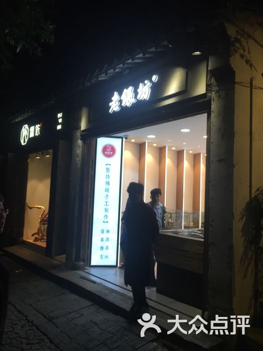 老银坊(平江路店)图片 - 第9张