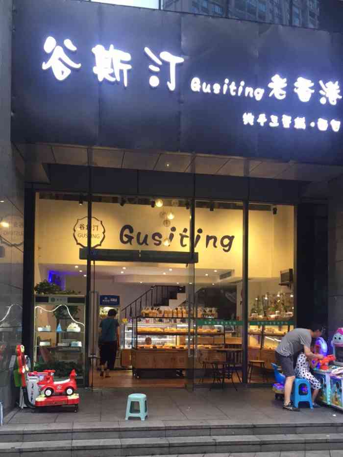 谷斯汀老香港纯手工蛋糕·面包"这家店就在我们的楼下,原来是叫澳泽