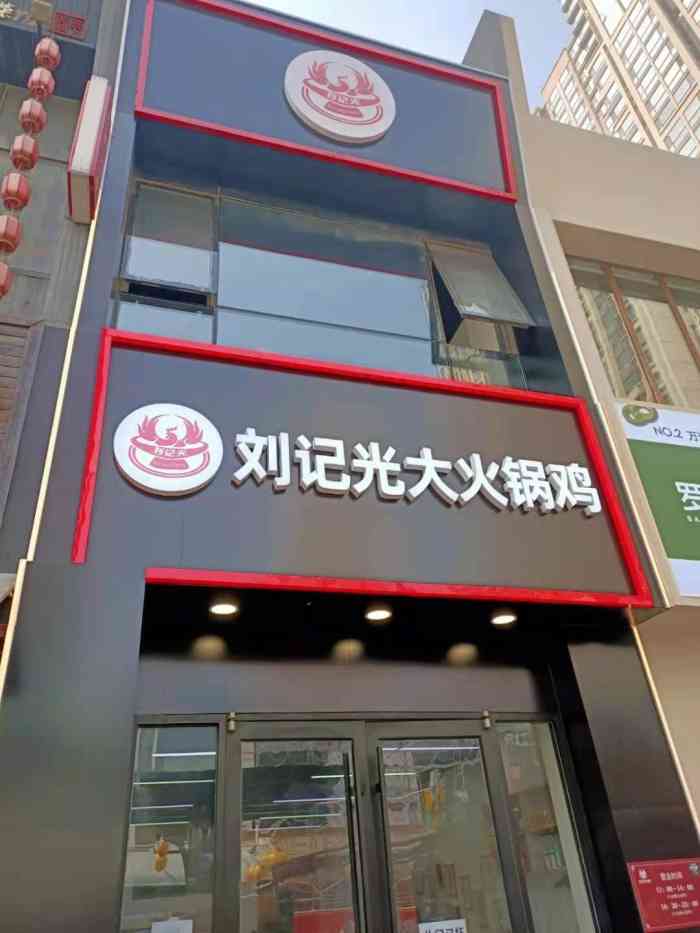 刘记光大火锅鸡(裕华万达店)