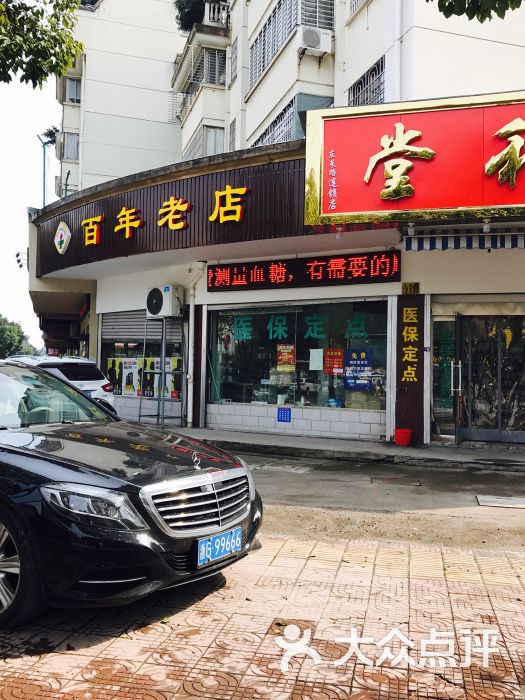 太和堂(东莱路连锁店-图片-金华医疗健康-大众点评网