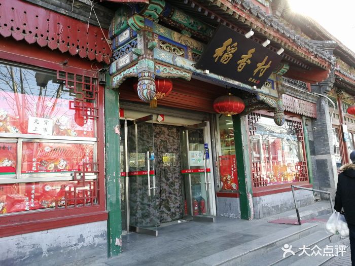 北京稻香村(鼓楼店)图片