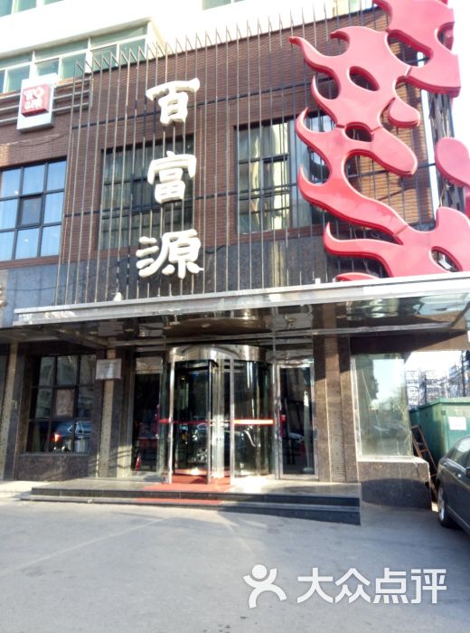 百富源酒楼(和平北大街店)图片 - 第50张