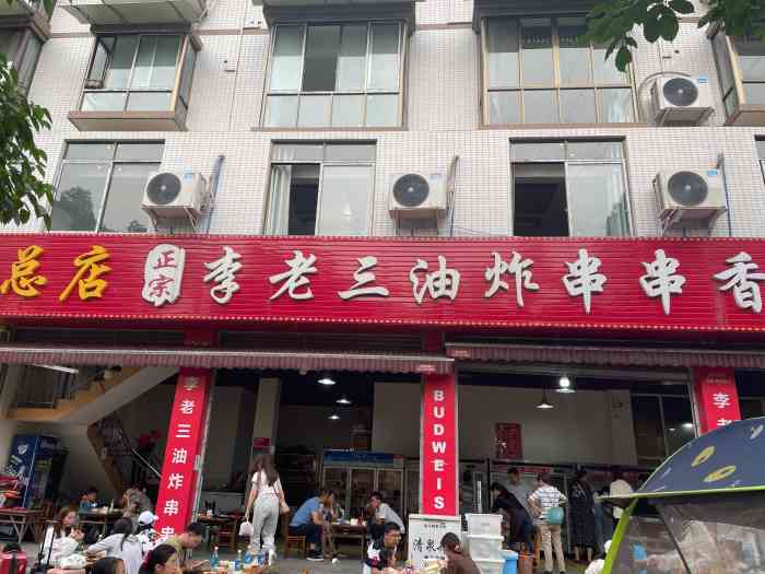 李老三油炸串串香(总店)-"很大一个院子,进去很好停车