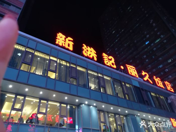 新洪记·丽久饭店(铁西店)图片