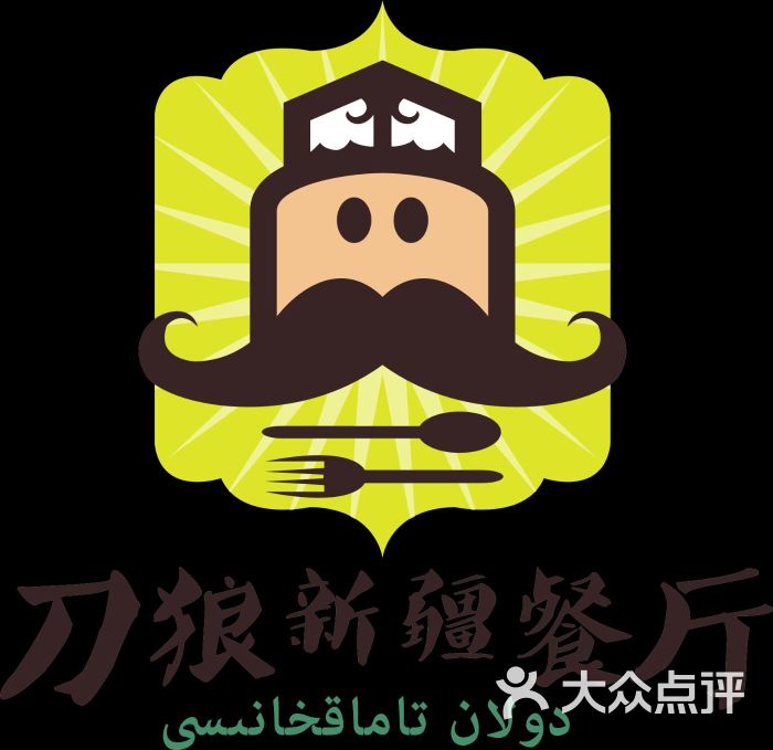 刀郎新疆餐厅-图片-太原美食-大众点评网
