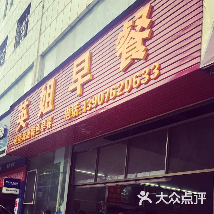 英姐早餐-门面图片-海口美食-大众点评网