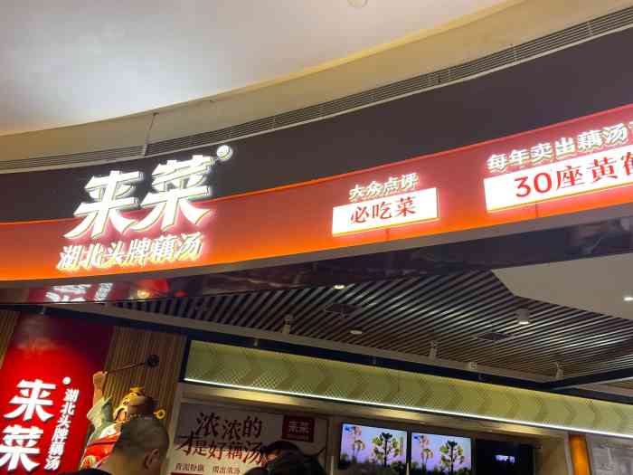 来菜·湖北头牌藕汤(创意城店)-"位置:街道口银泰创意城楼上服务:饭点