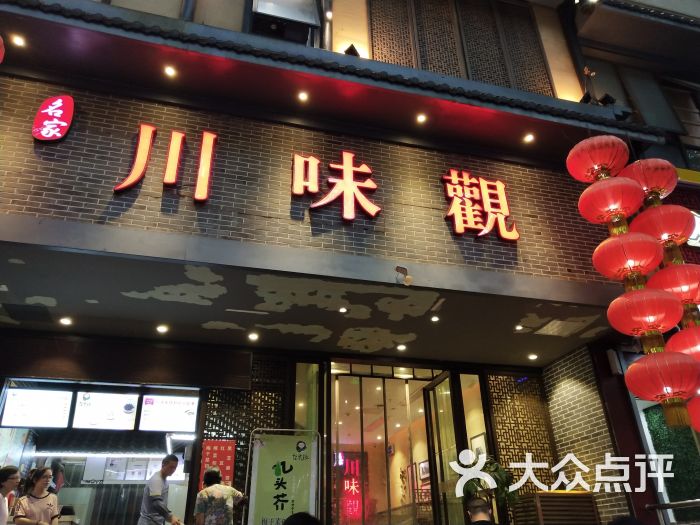 名家川味观(中山东路店)图片 - 第27张