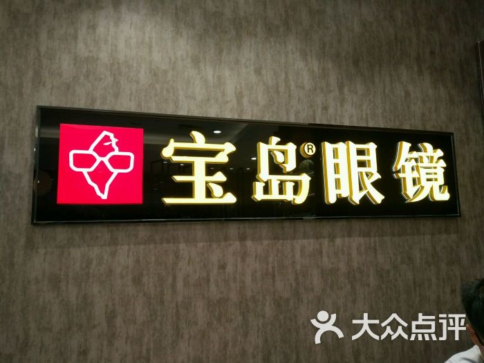 宝岛眼镜(苏宁广场店-图片-无锡购物-大众点评网