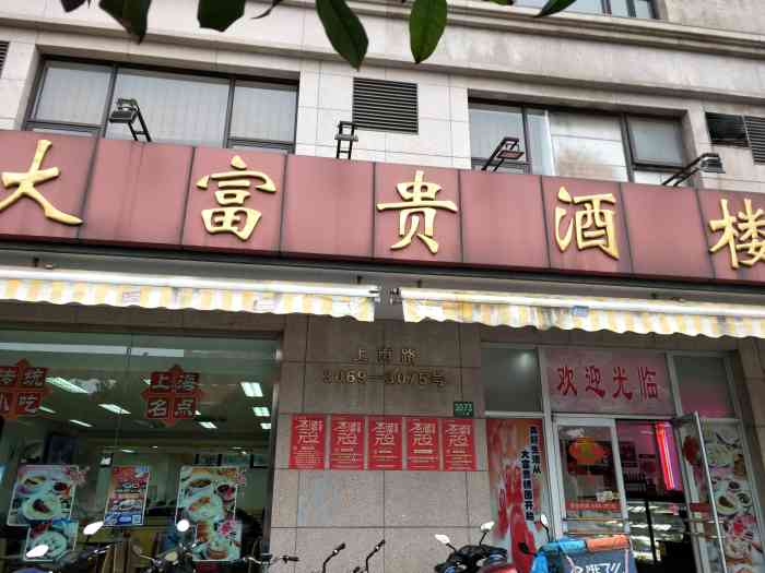 大富贵酒楼(上南路店)-"老字号饭店了,楼下是点心部,小吃部和外带.