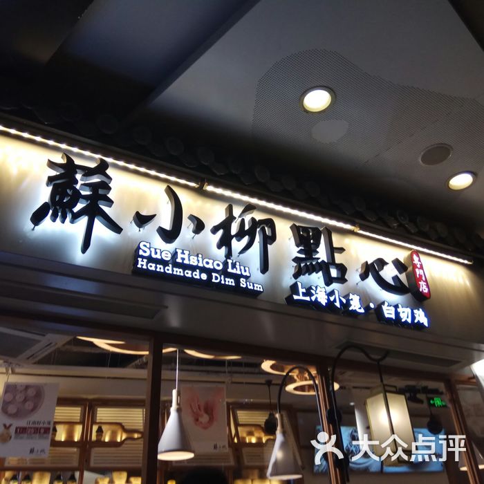 苏小柳点心专门店招牌鲜虾小馄饨图片-北京本帮菜-大众点评网