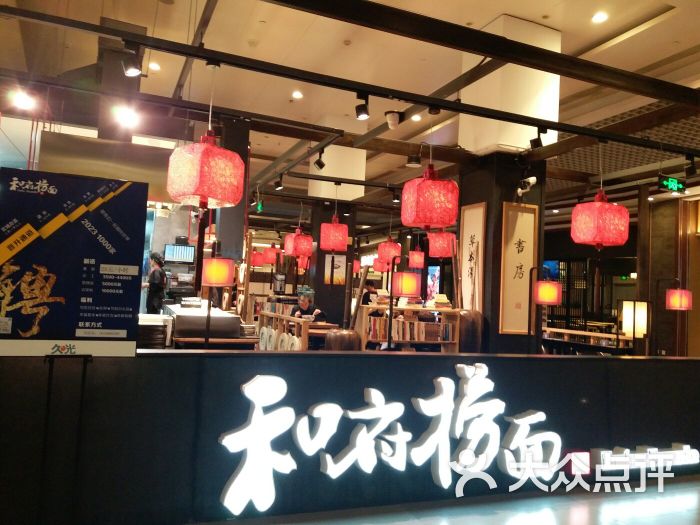 和府捞面(苏州久光店)图片 - 第1张