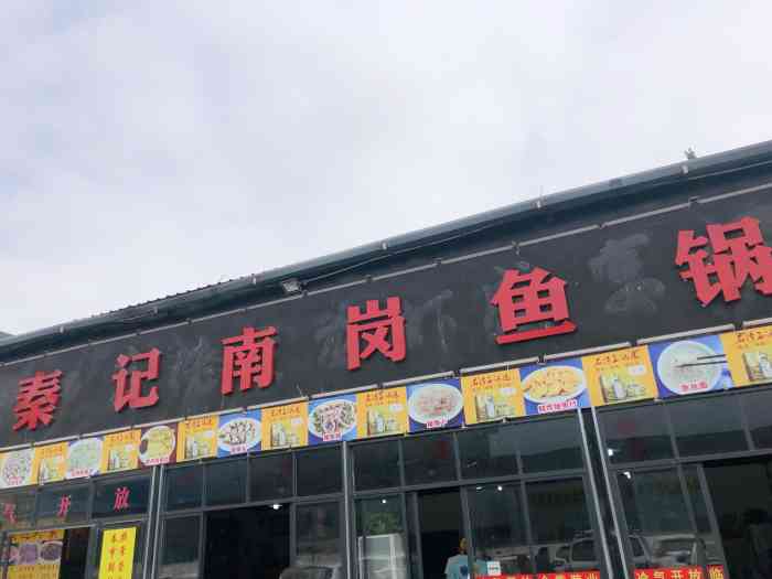 秦记南岗鱼锅(黄埔大道店)